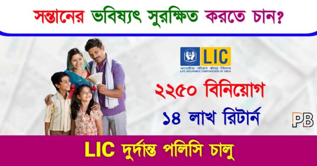 LIC Kanyadan Policy (এলআইসি কন্যাদান পলিসি)