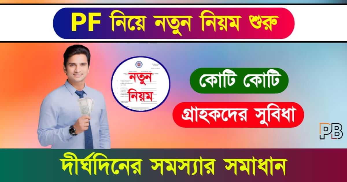 PF Account (প্রভিডেন্ট ফান্ড একাউন্ট)