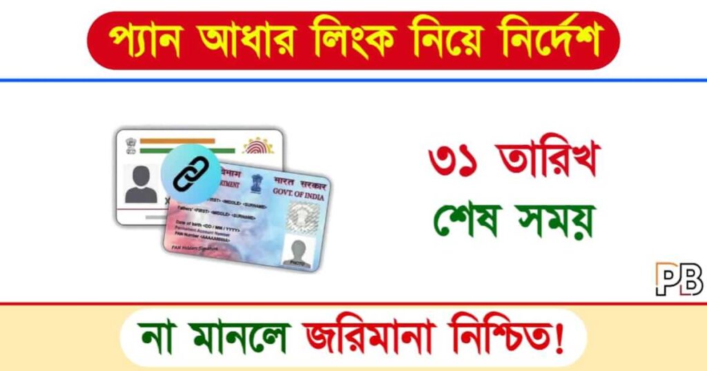 PAN Aadhaar Link (প্যান আধার লিংক)