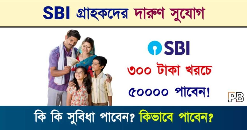 SBI Life Insurance (স্টেট ব্যাংক লাইফ ইনস্যুরেন্স)