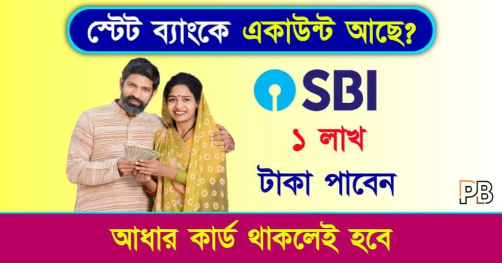 SBI E Mudra Loan (স্টেট ব্যাংক ই মুদ্রা লোন)