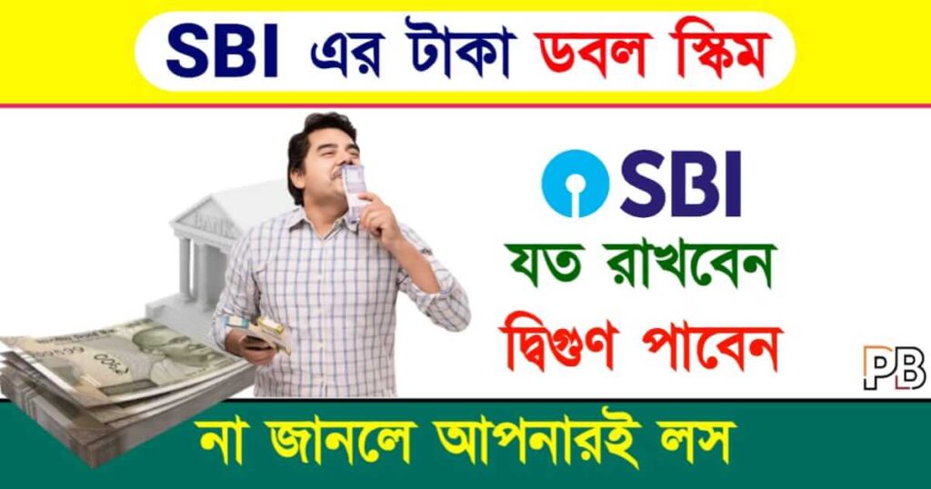 SBI Scheme (স্টেট ব্যাংকের স্কিম)