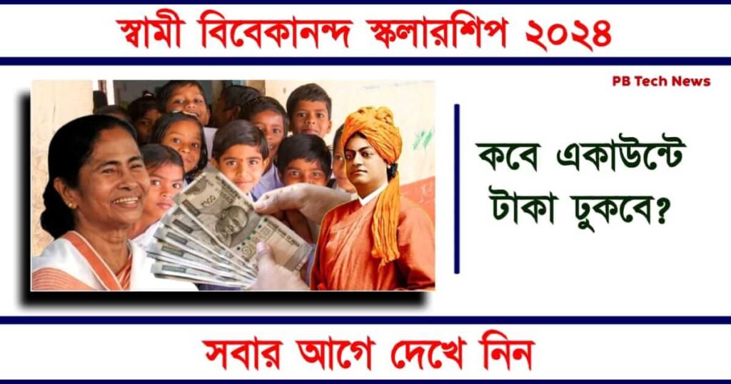 SVMCM Scholarship (স্বামী বিবেকানন্দ স্কলারশিপ)