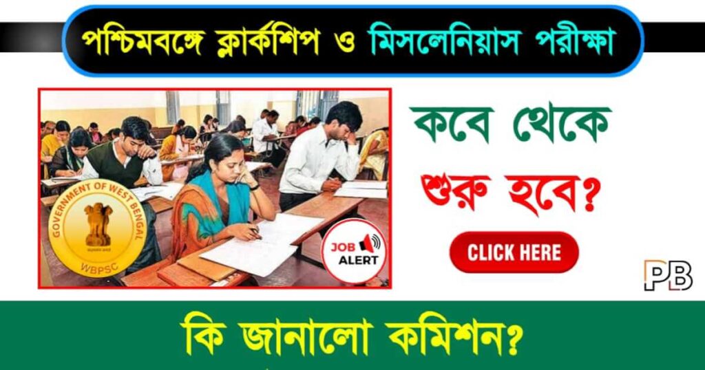 WBPSC Clerkship Exam (পশ্চিমবঙ্গে ক্লার্কের পরীক্ষা)