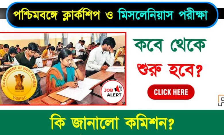 WBPSC Clerkship Exam (পশ্চিমবঙ্গে ক্লার্কের পরীক্ষা)