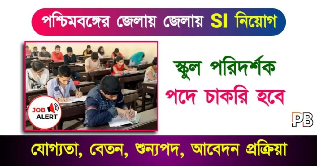 SI Recruitment 2024 (পশ্চিমবঙ্গে ফুড সাব ইন্সপেক্টর নিয়োগ)