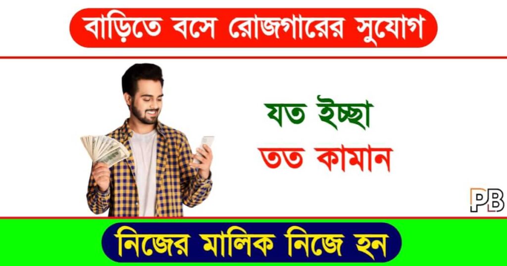 Online Earning (অনলাইনে টাকা রোজগার)