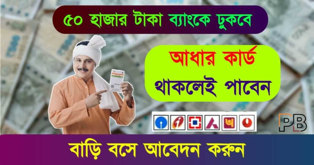 Aadhaar Card Loan (আধার কার্ড লোন)