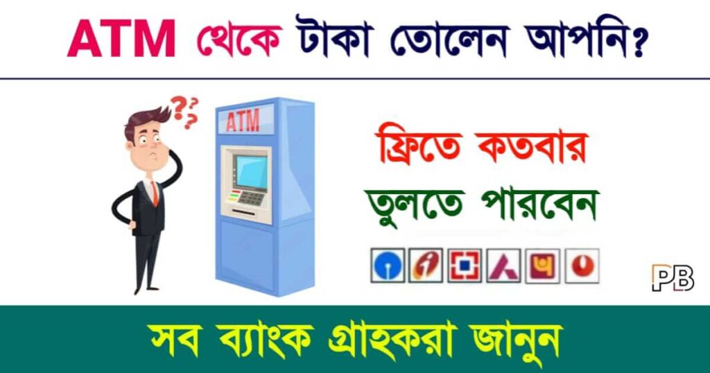 ATM Cash Withdrawal (এটিএম থেকে টাকা তোলা)