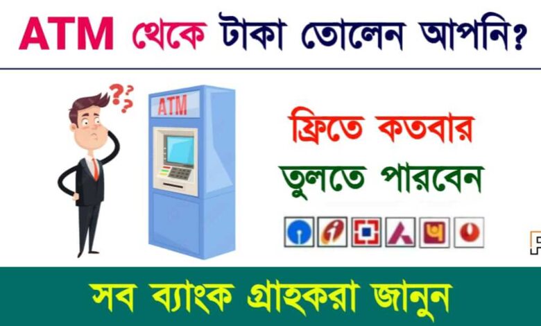 ATM Cash Withdrawal (এটিএম থেকে টাকা তোলা)