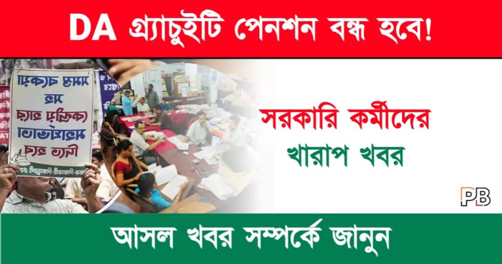 Government Employees (সরকারি কর্মচারী)