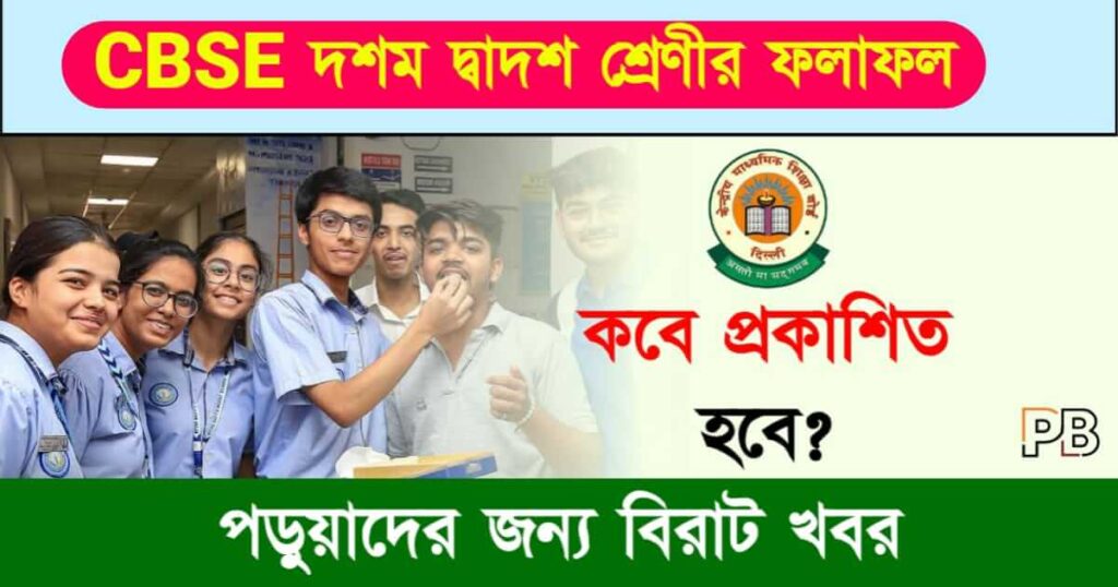 CBSE Results (সিবিএসই রেজাল্ট ২০২৪)