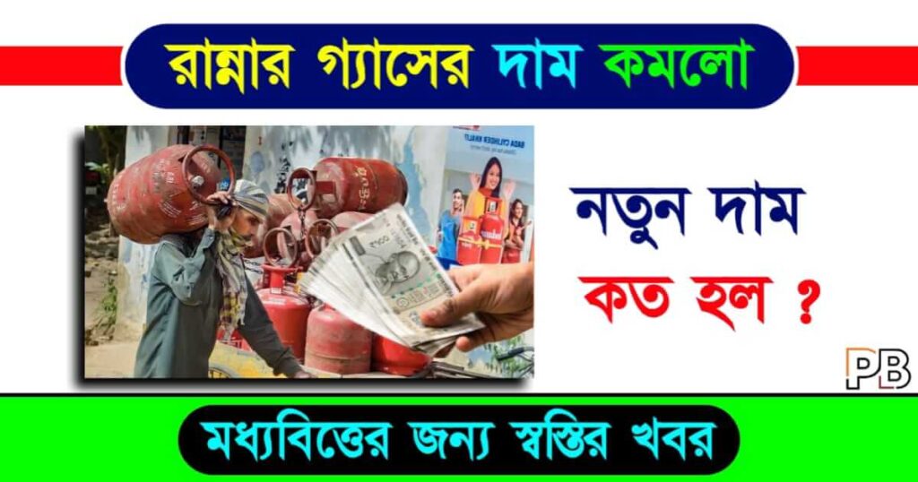 LPG Gas Price (রান্নার গ্যাসের দাম)