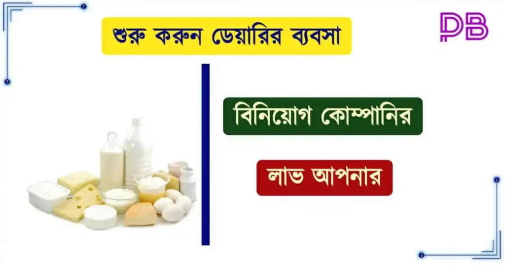 বাংলার ডেয়ারি (Bengal Dairy)