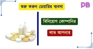 বাংলার ডেয়ারি (Bengal Dairy)