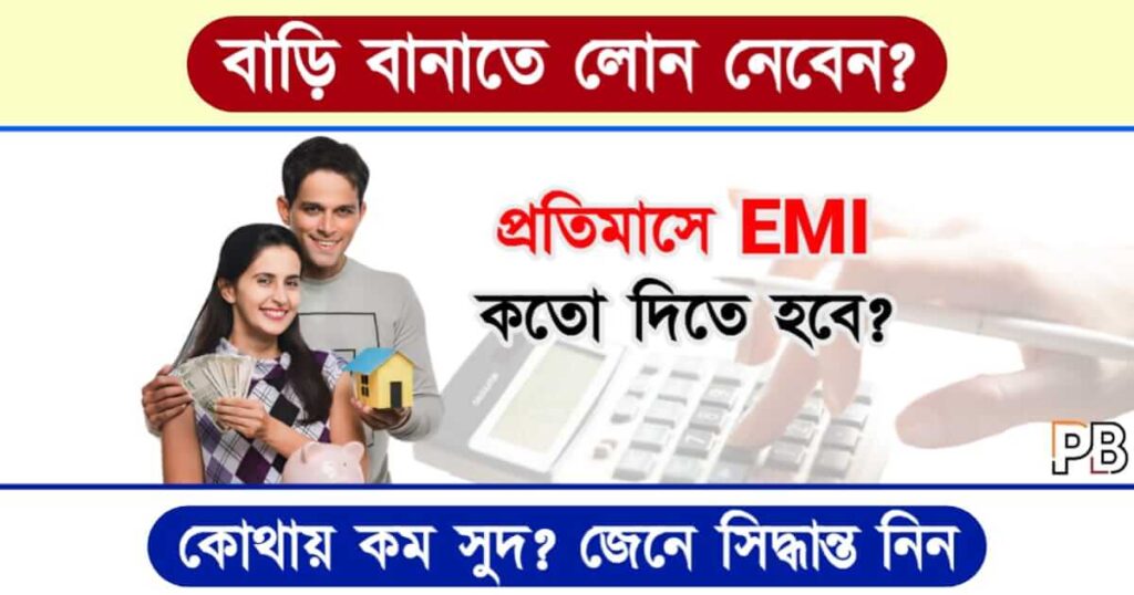 Home Loan (গৃহ ঋণ)