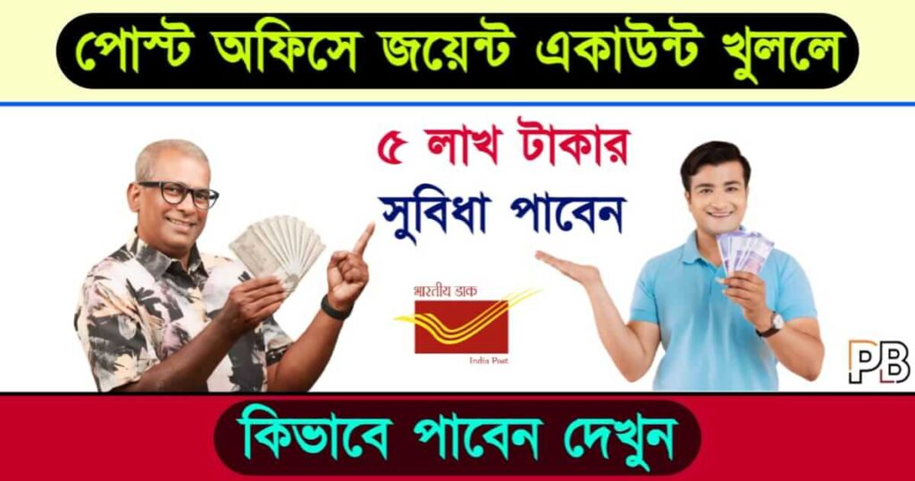 POMIS Scheme (পোস্ট অফিস মান্থলি ইনকাম স্কিম)