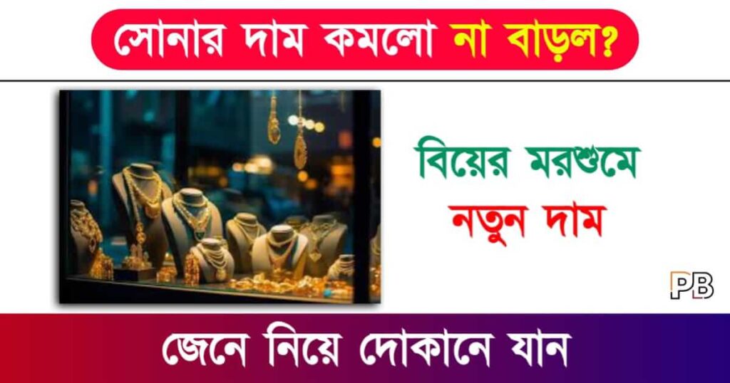 Gold Rate (সোনার দাম)