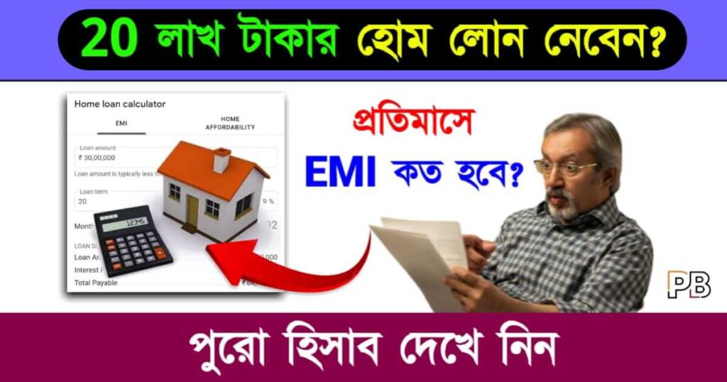 Home Loan (হোম লোন)