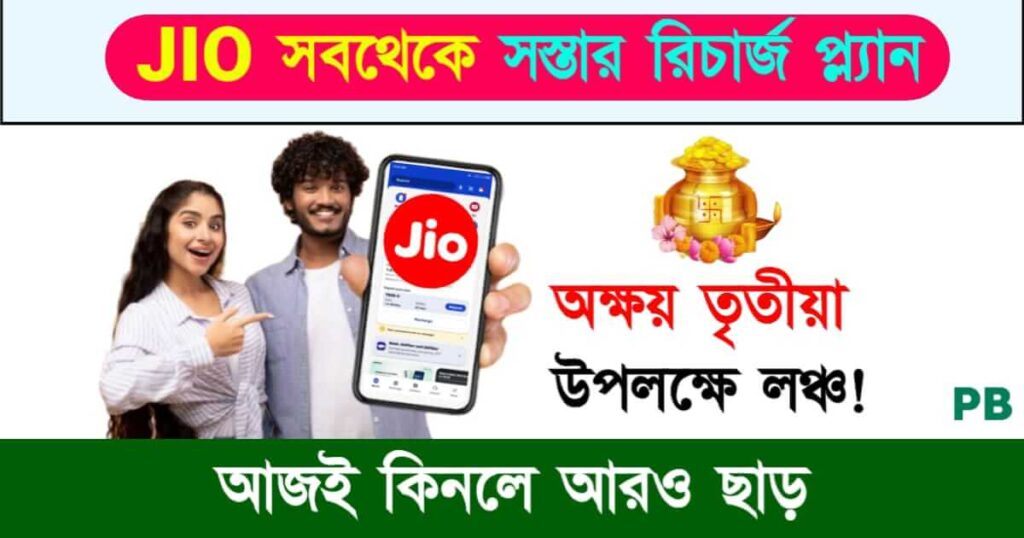 JIO Recharge Plan (জিও রিচার্জ প্ল্যান)