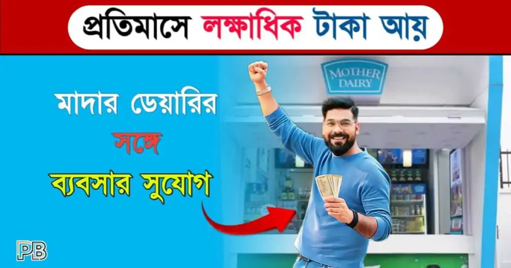 Mother Dairy Franchise (মাদার ডেইরি ফ্রাঞ্চাইজি)