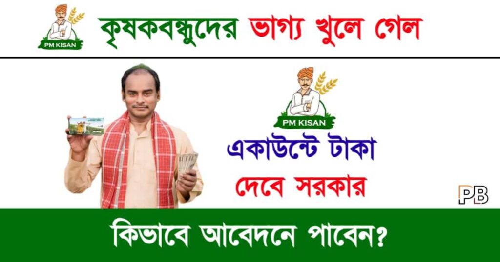 PM Kisan (প্রধানমন্ত্রী কিষান যোজনা)