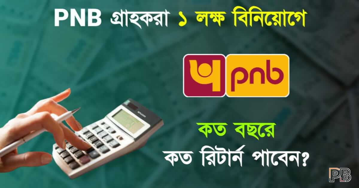 PNB FD (পাঞ্জাব ন্যাশনাল ব্যাংক ফিক্সড ডিপোজিট)