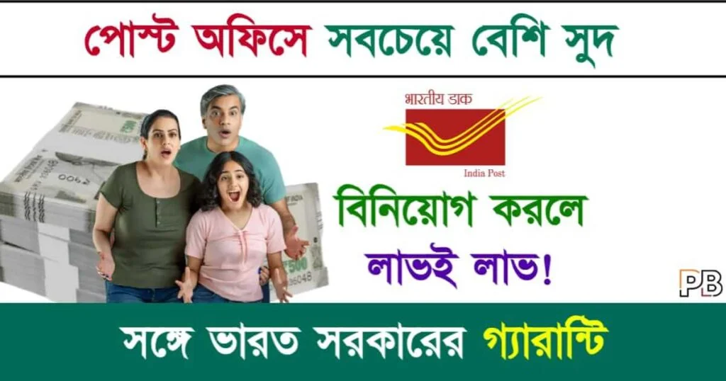 Post Office Scheme (পোস্ট অফিস স্কিম)