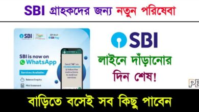 SBI Whatsapp Banking (স্টেট ব্যাংক হোয়াটস অ্যাপ ব্যাংকিং)