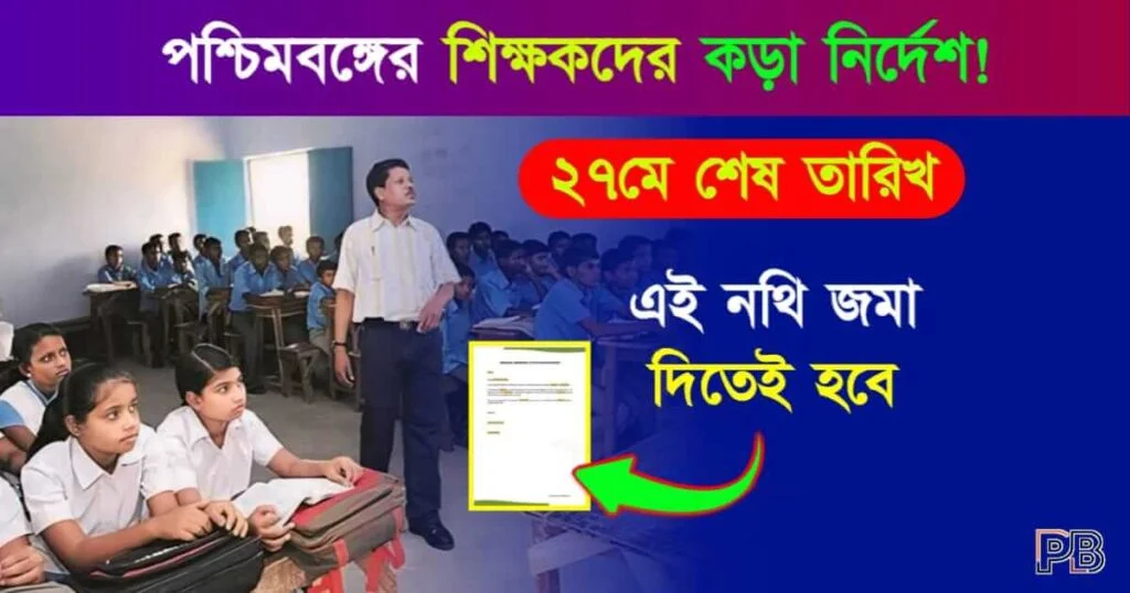 শিক্ষক (School Teacher)