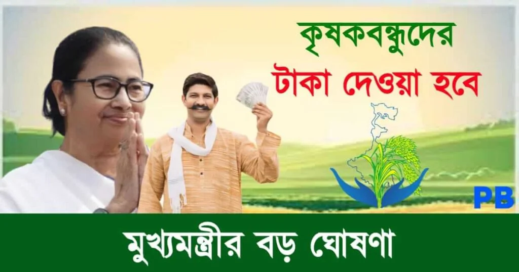 Bangla Shasya Bima (বাংলা শস্য বীমা যোজনা)