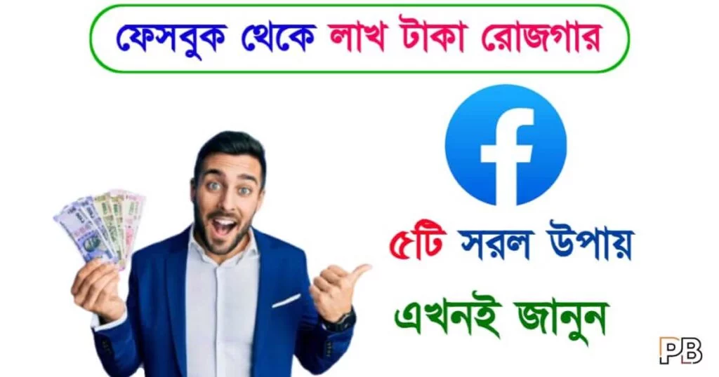 Facebook Money (ফেসবুক থেকে রোজগার)