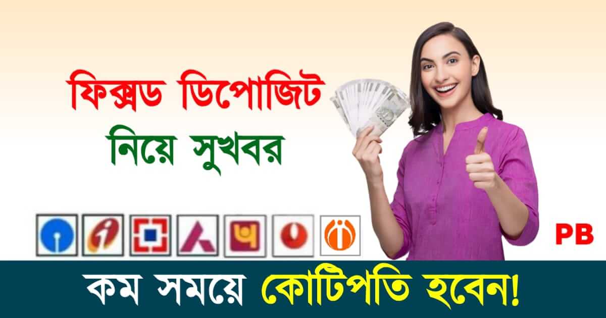 Fixed Deposit (ফিক্সড ডিপোজিট)