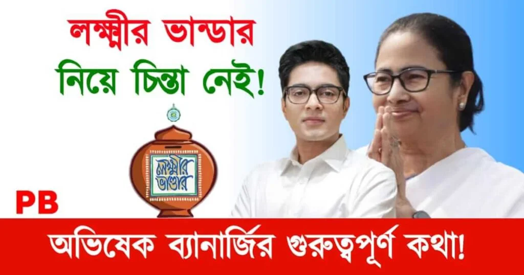 Lakshmir Bhandar (লক্ষ্মীর ভাণ্ডার)
