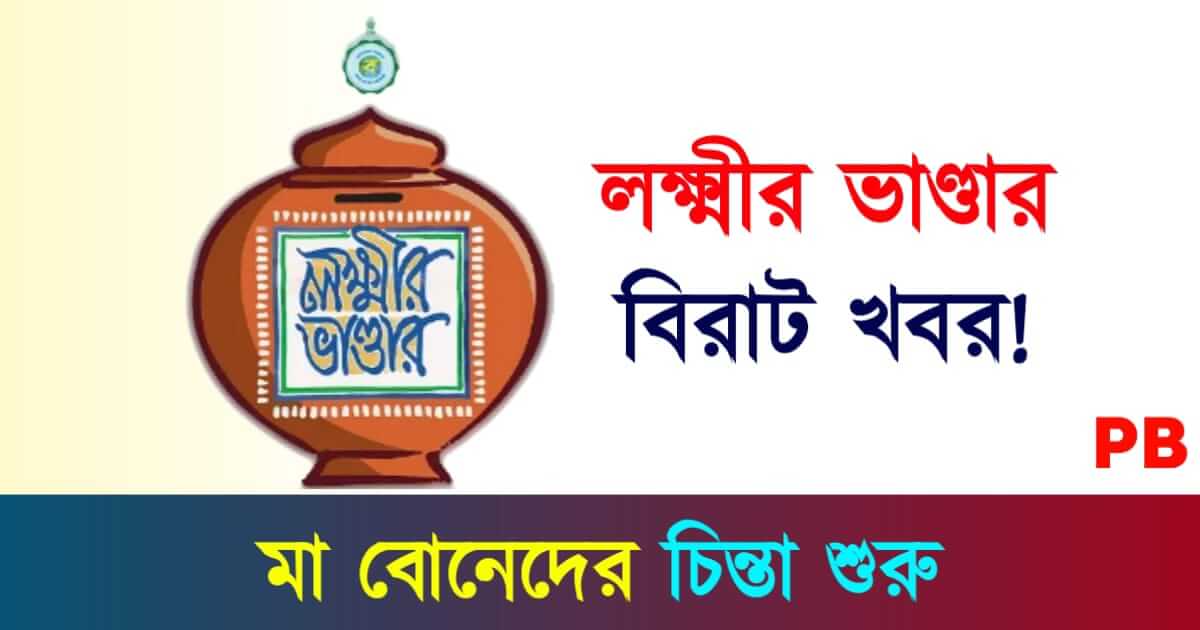 Lakshmir Bhandar (লক্ষ্মীর ভাণ্ডার)