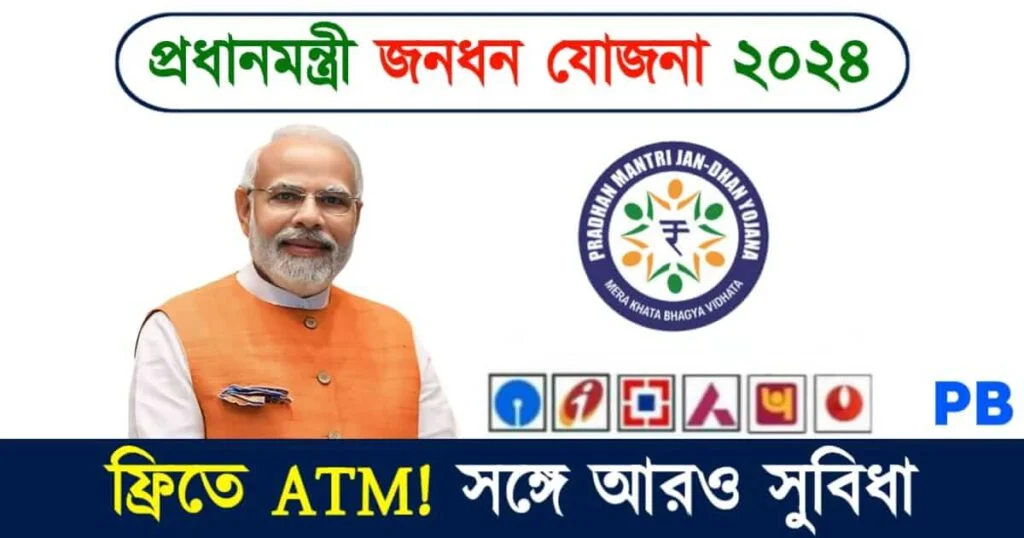 PMJDY Account (প্রধানমন্ত্রী জন ধন যোজনা একাউন্ট)
