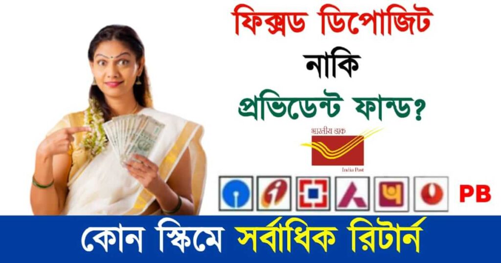 FD (ফিক্সড ডিপোজিট)