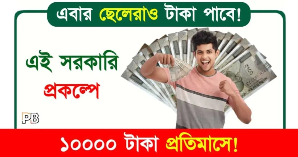 Ladla Bhai Yojana (লাডলা ভাই যোজনা)