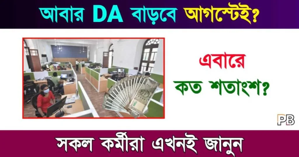 DA Hike News (মহার্ঘ ভাতা বৃদ্ধি)