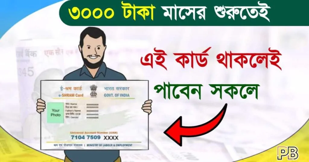 E Shram Card (ই শ্রম কার্ড)