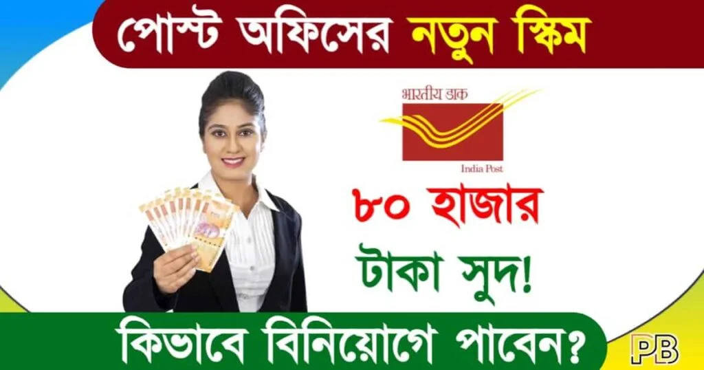 Post Office RD (পোস্ট অফিস রেকারিং ডিপোজিট)