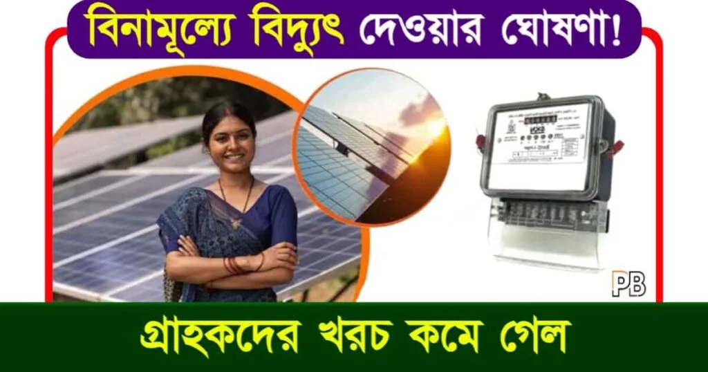 PM Surya Ghar Yojana (পিএম সূর্য ঘর যোজনা)
