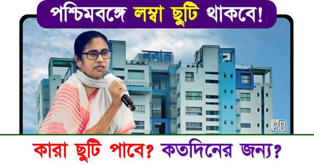 Holiday (পশ্চিমবঙ্গে টানা ছুটি থাকবে)