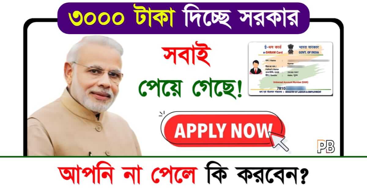 e-Shram Card (ই শ্রম কার্ড)
