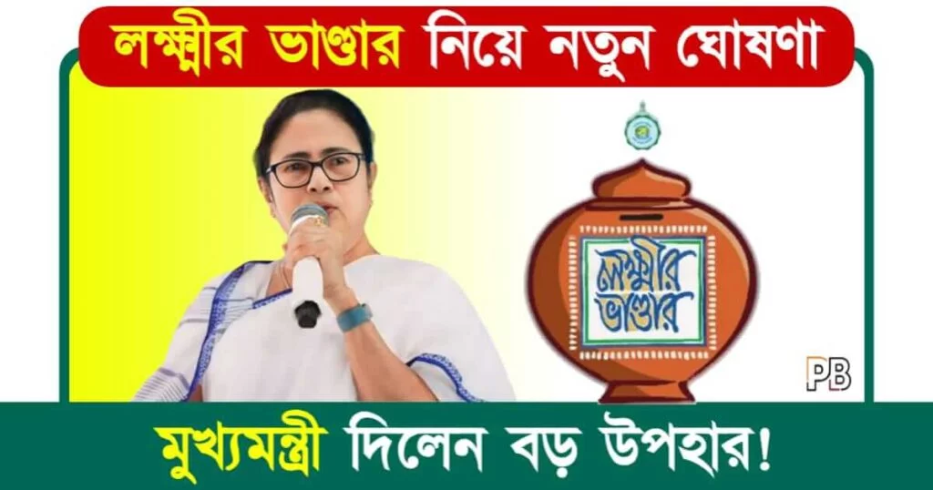 Lakshmir Bhandar (লক্ষ্মীর ভাণ্ডার)
