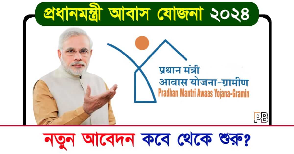 PM Awas Yojana (প্রধানমন্ত্রী আবাস যোজনা ২০২৪)