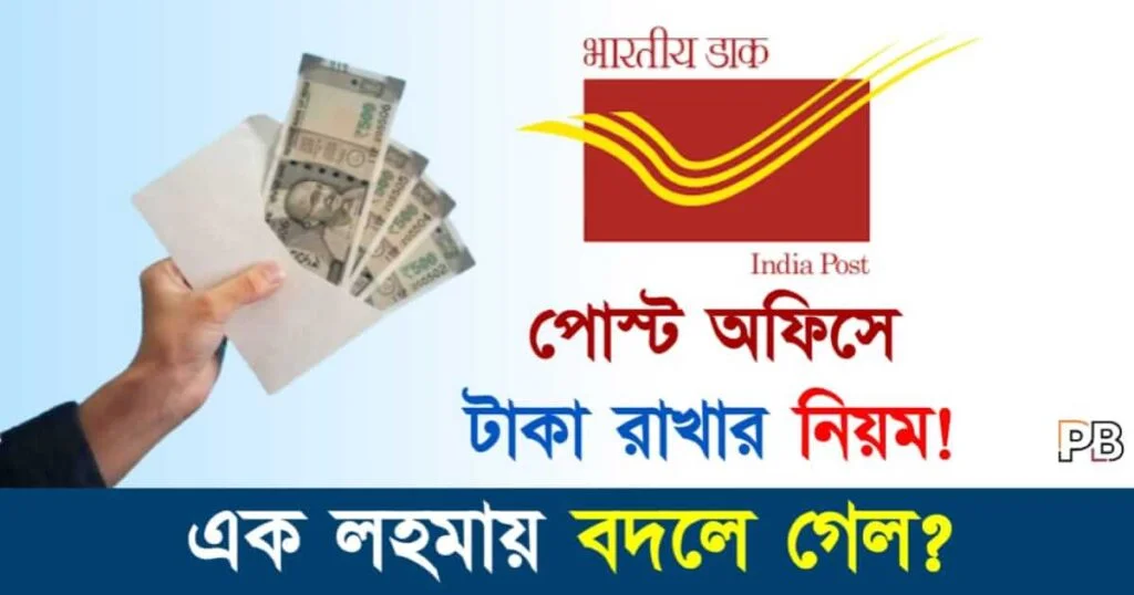 India Post Office (ভারতীয় পোস্ট অফিস)