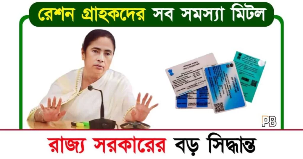 Ration Card (পশ্চিমবঙ্গে রেশন কার্ড)