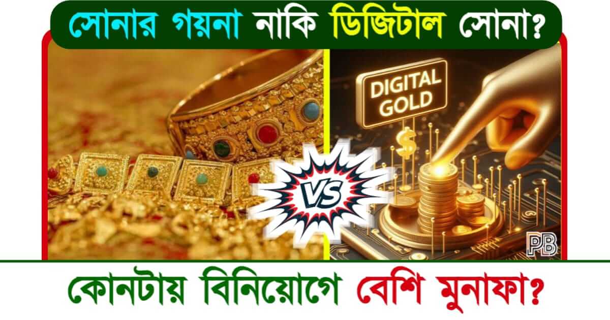 Digital Gold (ডিজিটাল গোল্ড)