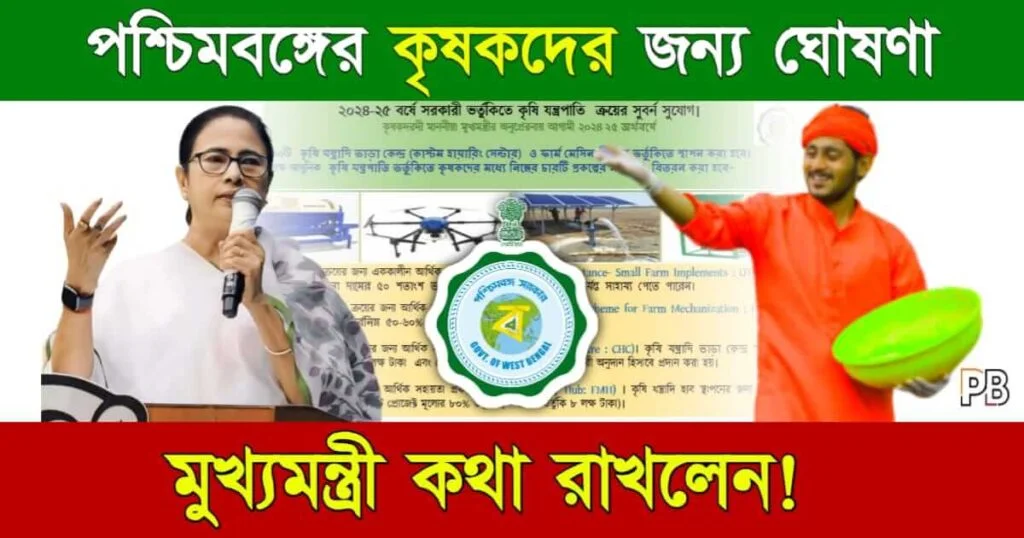 Farmers (কৃষকদের জন্য ঘোষণা)